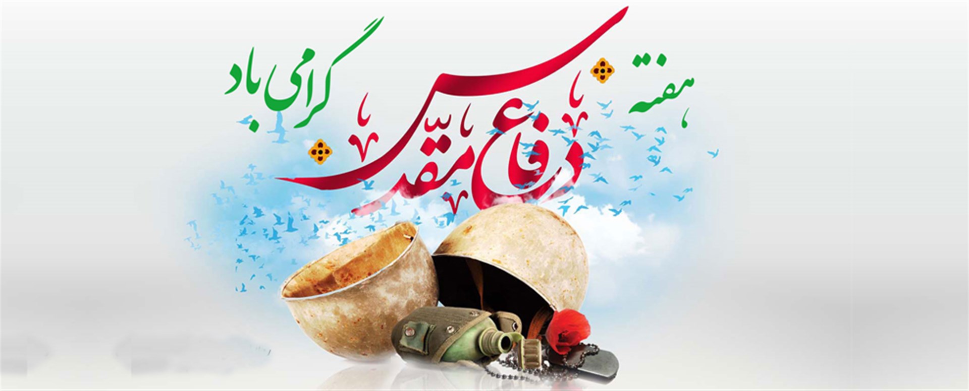 هفته دفاع مقدس گرامی باد