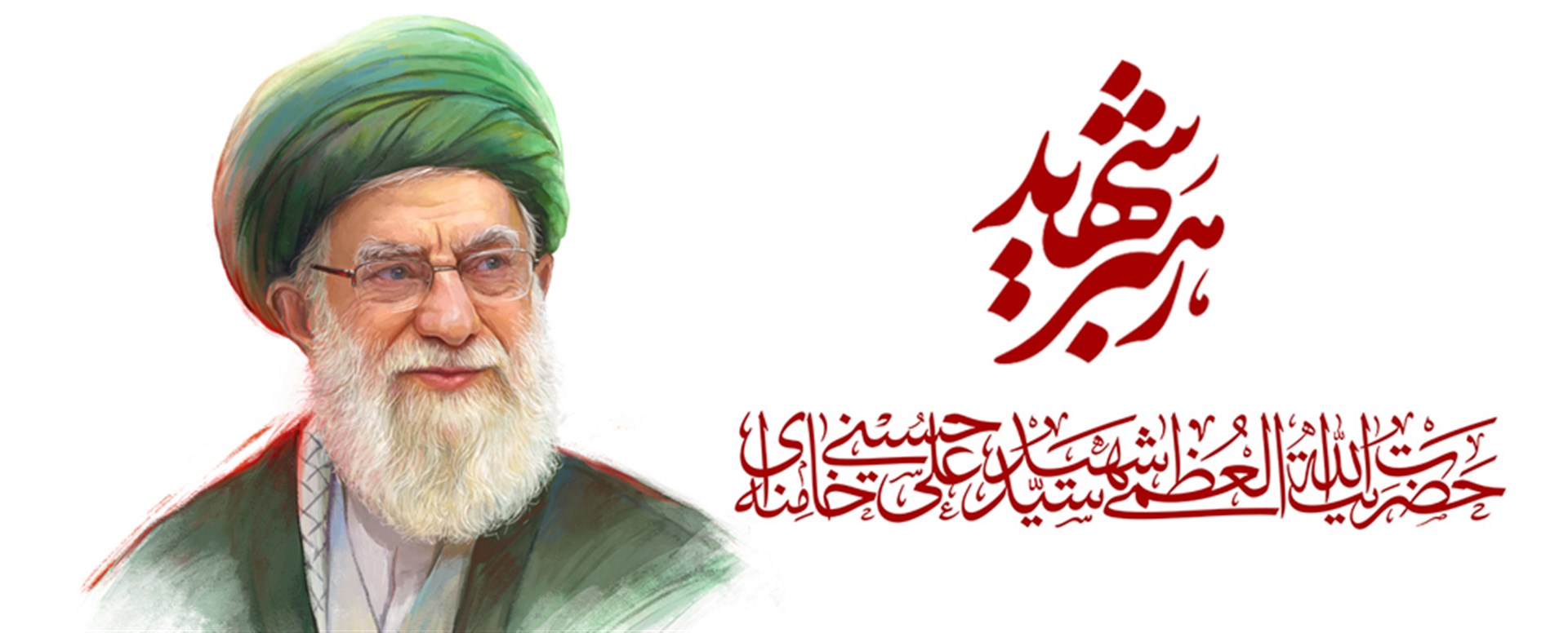 رهبر شهیدم