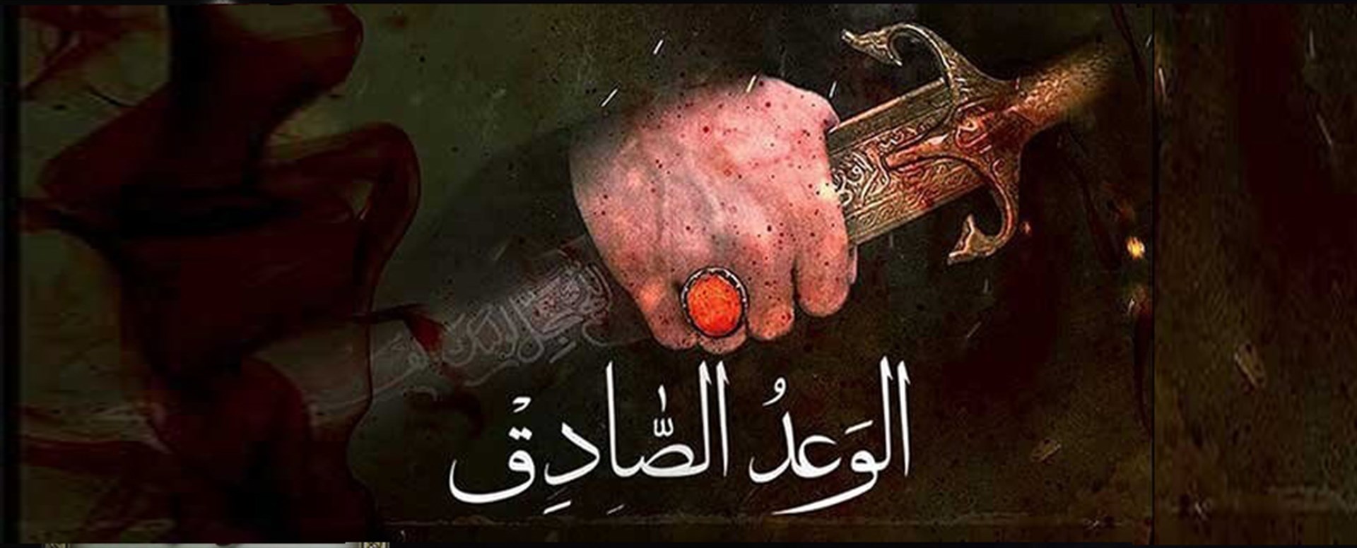 وعده صادق